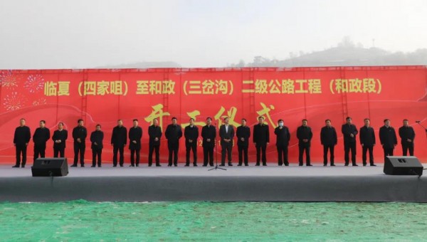 11月18日上午，临夏（四家咀）至和政（三岔沟）二级公路工程（和政段）项目正式开工，标志着k1体育注册就送38元和和政县的合作迈出了新的更加坚实的步伐，该项目是继和政县村组道路建设项目以来以“建养一体化”融资模式推