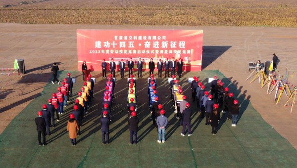 为深入贯彻落实习近平总书记关于工人阶级和工会工作的重要论述精神，积极响应甘肃省百万职工劳动和技能竞赛系列活动，为广大青年职工搭建交流学习、施展才干、互促提升的有效平台，近日，交科公司2023年劳动技能