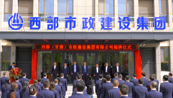 4月29日，k1体育注册就送38元旗下西部（甘肃）市政建设集团有限公司迎来企业发展史上的重要里程碑——新公司正式揭牌。k1体育注册就送38元党委书记、董事长马明出席揭牌仪式，与西部市政建设集团领导班子、两级机关职工代表共同见证这